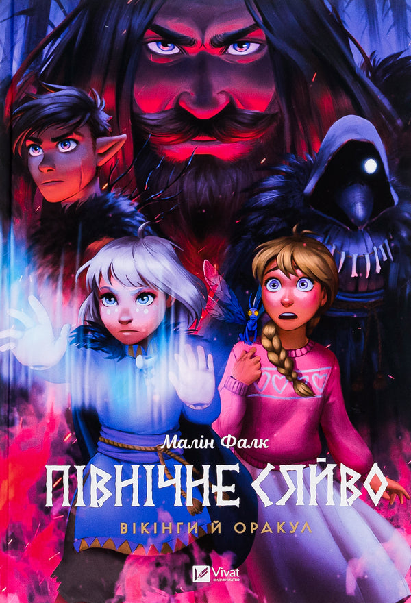 Northern lights 2. Vikings and the oracle / Північне сяйво 2. Вікінги й оракул Малин Фальк 978-617-17-0252-3-1