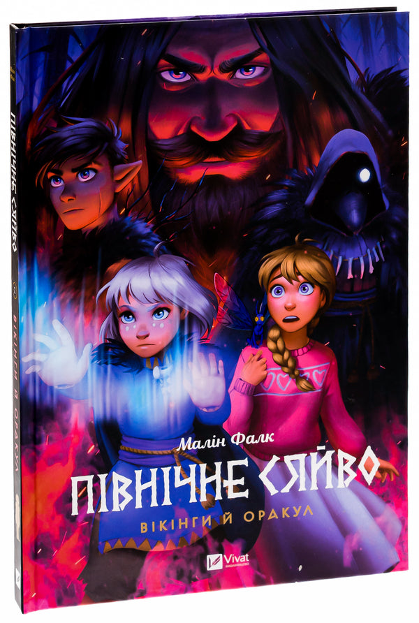 Northern lights 2. Vikings and the oracle / Північне сяйво 2. Вікінги й оракул Малин Фальк 978-617-17-0252-3-3