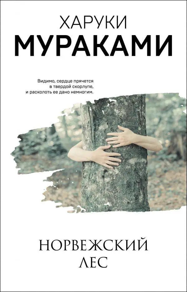 Norwegian Forest - Норвежский лес Murakami Haruki - Мураками Харуки Does not apply-1