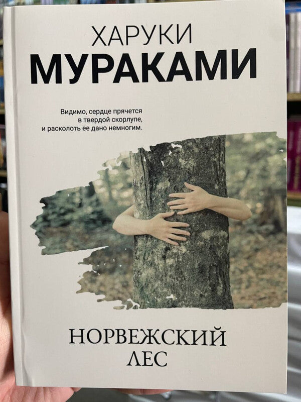 Norwegian Forest - Норвежский лес Murakami Haruki - Мураками Харуки Does not apply-2