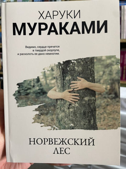 Norwegian Forest - Норвежский лес Murakami Haruki - Мураками Харуки Does not apply-2