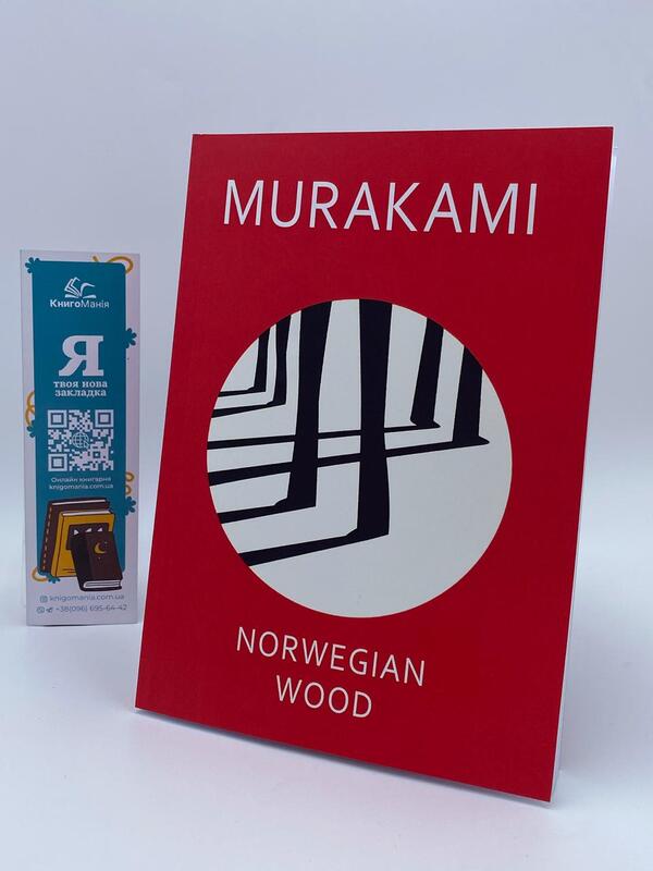 Norwegian Wood / Norwegian Wood Murakami Haruki / Мураками Харуки Does not apply-1