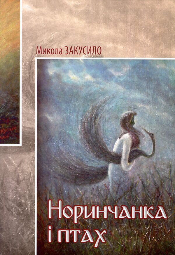 Norynchanka and the bird / Норинчанка і птах Николай Закусило 978-966-399-696-7-1