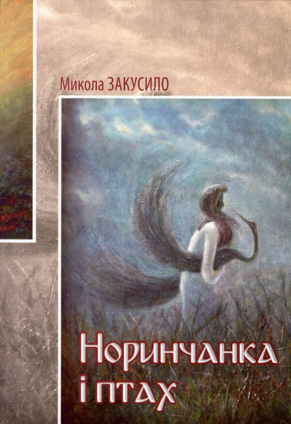 Norynchanka and the bird / Норинчанка і птах Николай Закусило 978-966-399-696-7-1