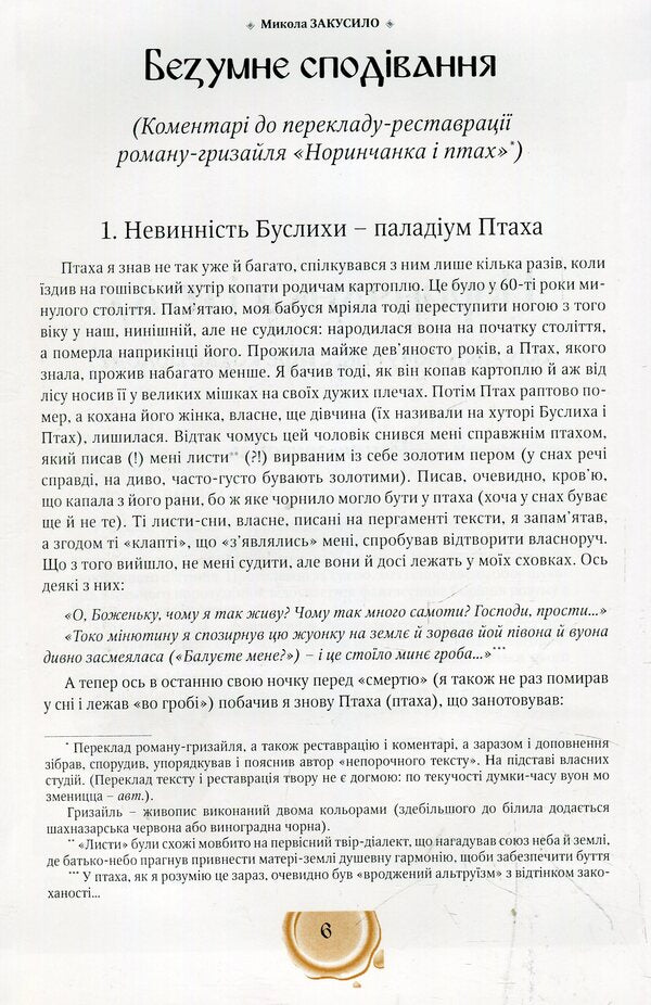 Norynchanka and the bird / Норинчанка і птах Николай Закусило 978-966-399-696-7-4