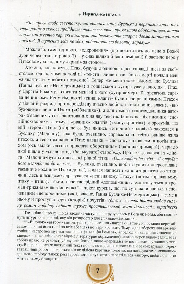 Norynchanka and the bird / Норинчанка і птах Николай Закусило 978-966-399-696-7-5