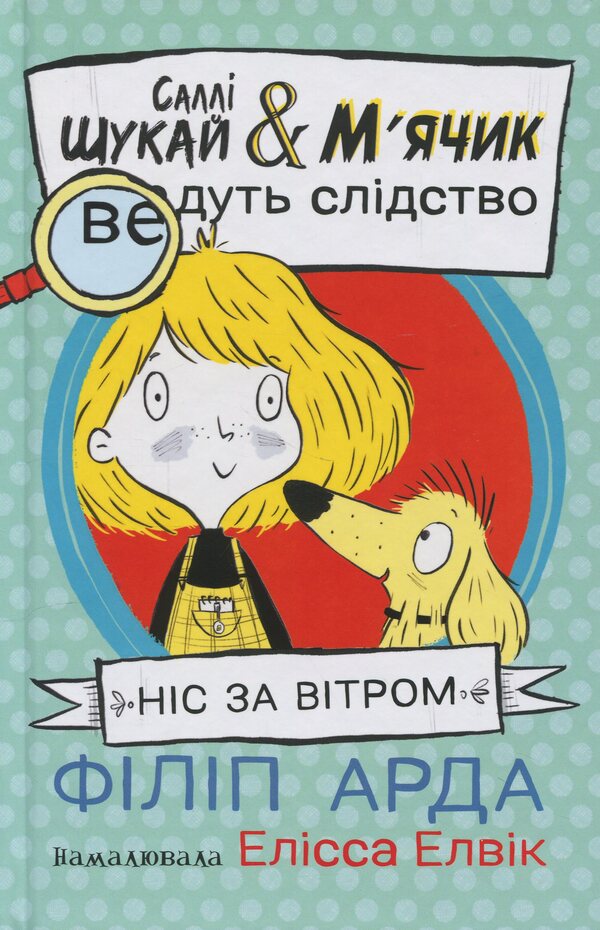 Nose to the wind / Ніс за вітром Филип Арда 978-617-09-9730-2-1