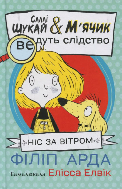 Nose to the wind / Ніс за вітром Филип Арда 978-617-09-9730-2-1