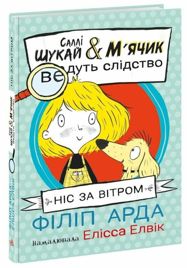 Nose to the wind / Ніс за вітром Филип Арда 978-617-09-9730-2-3