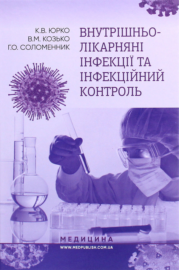 Nosocomial infections and infection control / Внутрішньолікарняні інфекції та інфекційний контроль Владимир Козько, Екатерина Юрко, Анна Соломенник 978-617-505-774-2-1