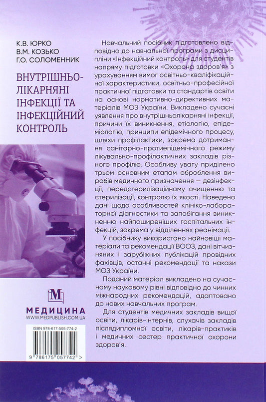 Nosocomial infections and infection control / Внутрішньолікарняні інфекції та інфекційний контроль Владимир Козько, Екатерина Юрко, Анна Соломенник 978-617-505-774-2-2