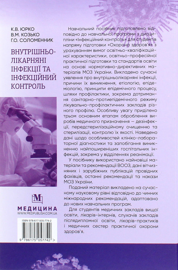 Nosocomial infections and infection control / Внутрішньолікарняні інфекції та інфекційний контроль Владимир Козько, Екатерина Юрко, Анна Соломенник 978-617-505-774-2-2