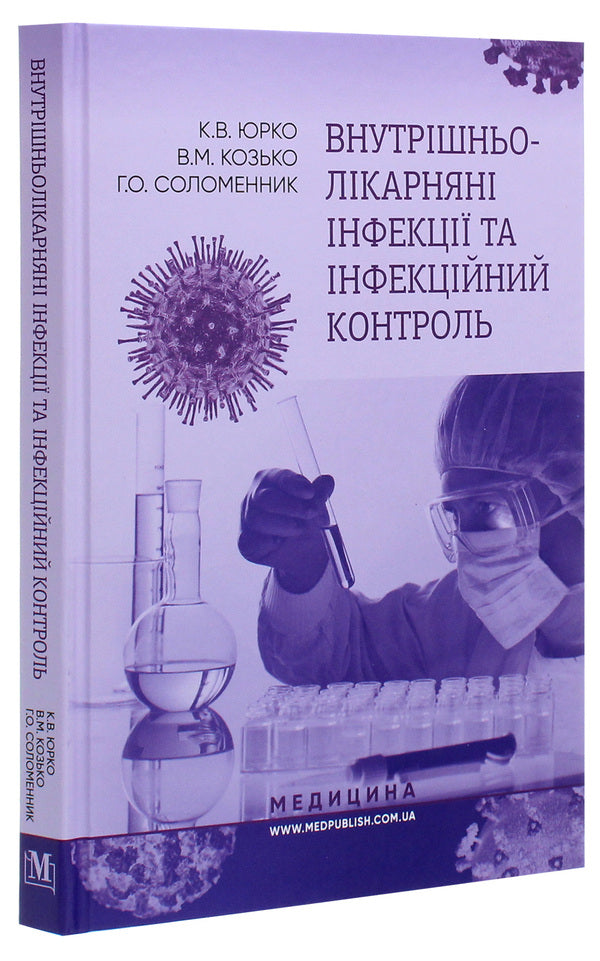 Nosocomial infections and infection control / Внутрішньолікарняні інфекції та інфекційний контроль Владимир Козько, Екатерина Юрко, Анна Соломенник 978-617-505-774-2-3