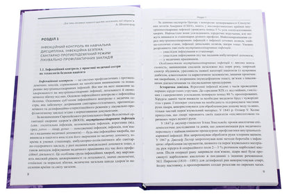 Nosocomial infections and infection control / Внутрішньолікарняні інфекції та інфекційний контроль Владимир Козько, Екатерина Юрко, Анна Соломенник 978-617-505-774-2-4