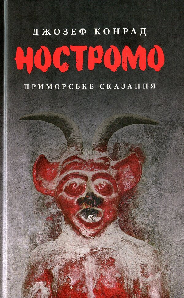 Nostromo / Ностромо Джозеф Конрад 978-617-664-183-4-1