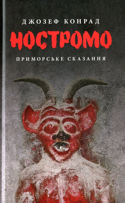 Nostromo / Ностромо Джозеф Конрад 978-617-664-183-4-1