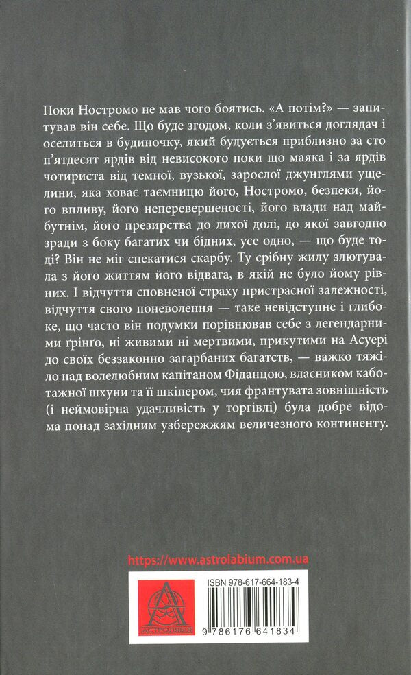 Nostromo / Ностромо Джозеф Конрад 978-617-664-183-4-2
