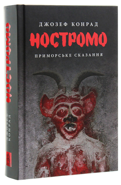 Nostromo / Ностромо Джозеф Конрад 978-617-664-183-4-3