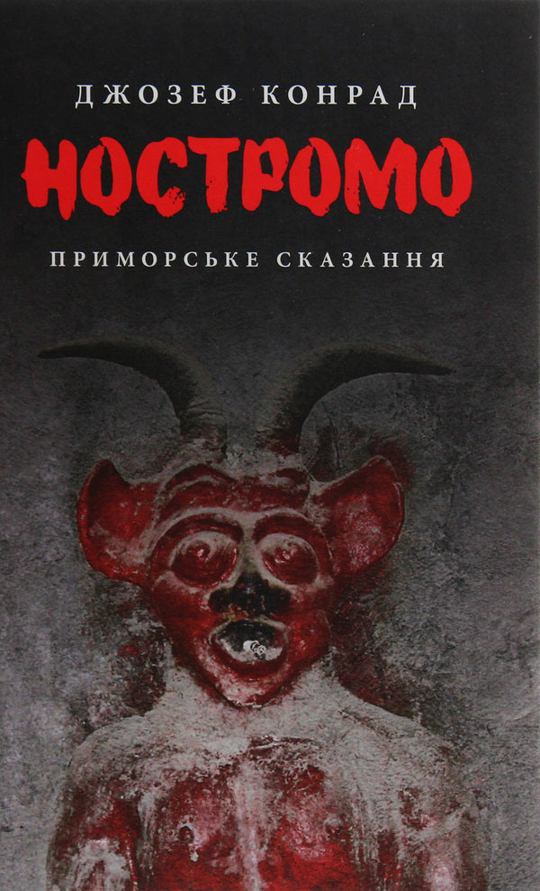 Nostromo / Ностромо Джозеф Конрад 978-617-664-183-4-4
