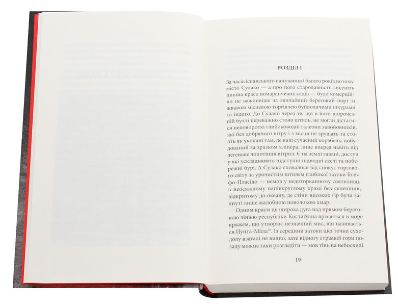 Nostromo / Ностромо Джозеф Конрад 978-617-664-183-4-5