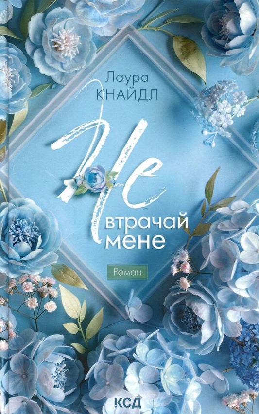 Not. lose me / Не. Втрачай мене Лаура Кнайдл 978-617-15-2015-8-1