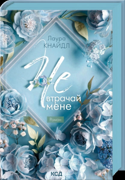 Not. lose me / Не. Втрачай мене Лаура Кнайдл 978-617-15-2015-8-3