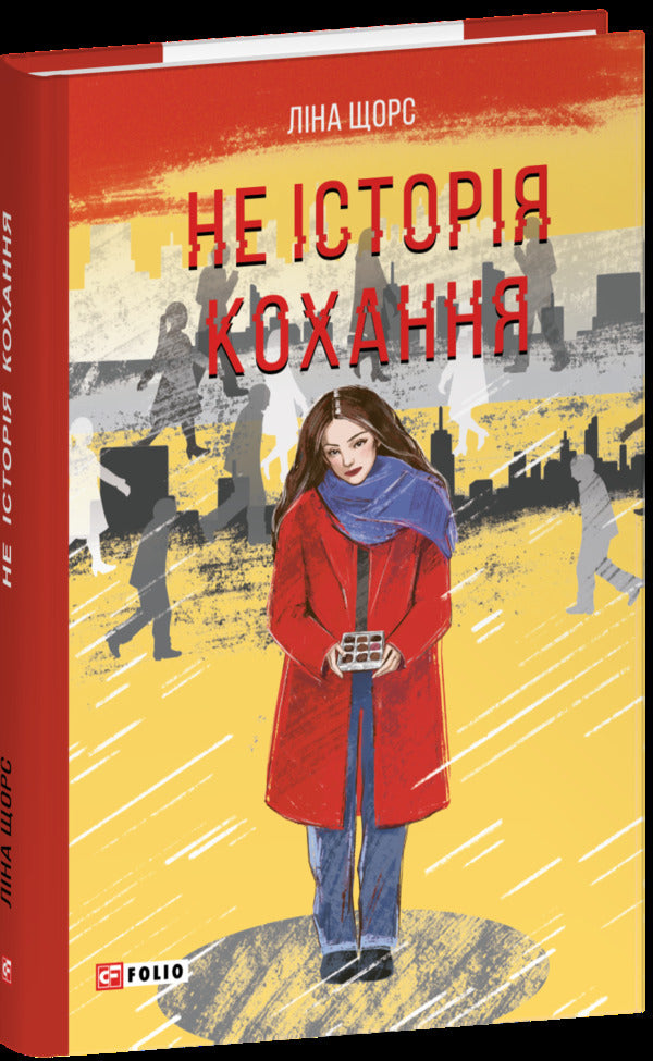 Not A Love Story / Не історія кохання Lina Shchors / Ліна Сторрс 9786178493325-1