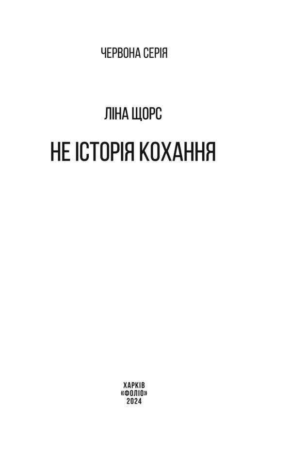 Not A Love Story / Не історія кохання Lina Shchors / Ліна Сторрс 9786178493325-2