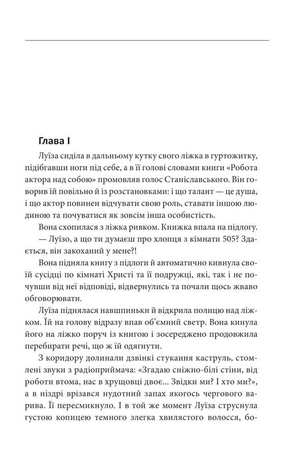 Not A Love Story / Не історія кохання Lina Shchors / Ліна Сторрс 9786178493325-3