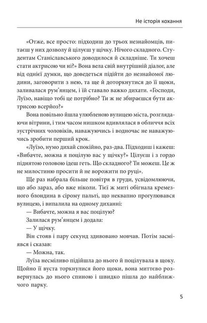 Not A Love Story / Не історія кохання Lina Shchors / Ліна Сторрс 9786178493325-5