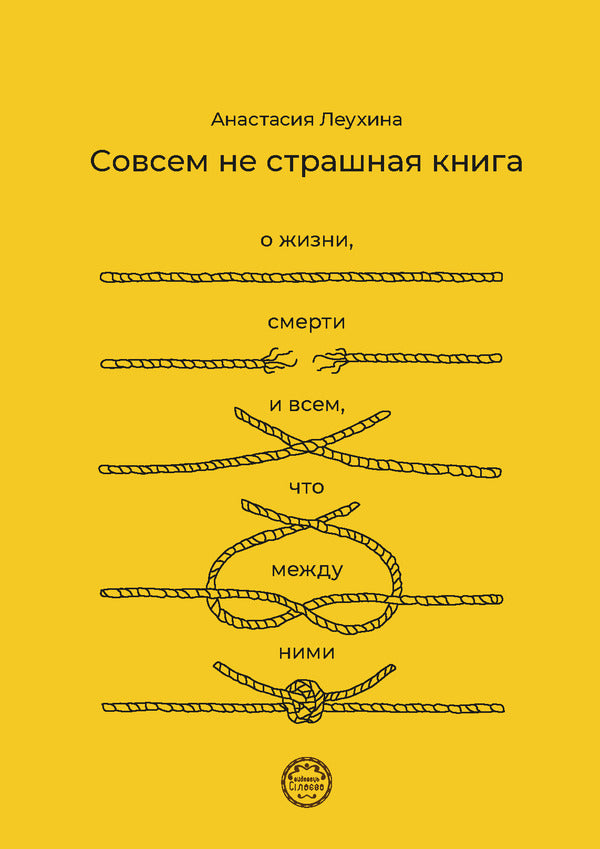 Not A Terrible Book At All. About Life, Death And Everything Between Them / Совсем не страшная книга. О жизни, смерти и всем, что между ними Anastasia Leukhina / Анастасия Леухина 9786179513510-1