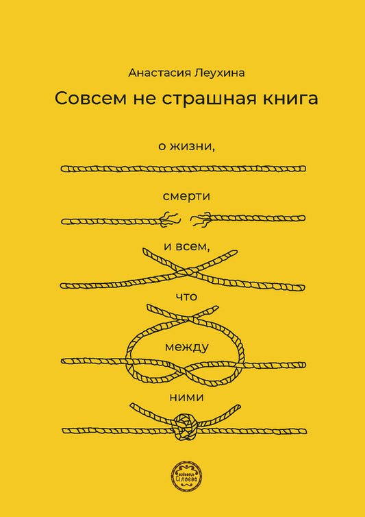 Not A Terrible Book At All. About Life, Death And Everything Between Them / Совсем не страшная книга. О жизни, смерти и всем, что между ними Anastasia Leukhina / Анастасия Леухина 9786179513510-1