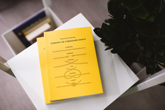 Not A Terrible Book At All. About Life, Death And Everything Between Them / Совсем не страшная книга. О жизни, смерти и всем, что между ними Anastasia Leukhina / Анастасия Леухина 9786179513510-2