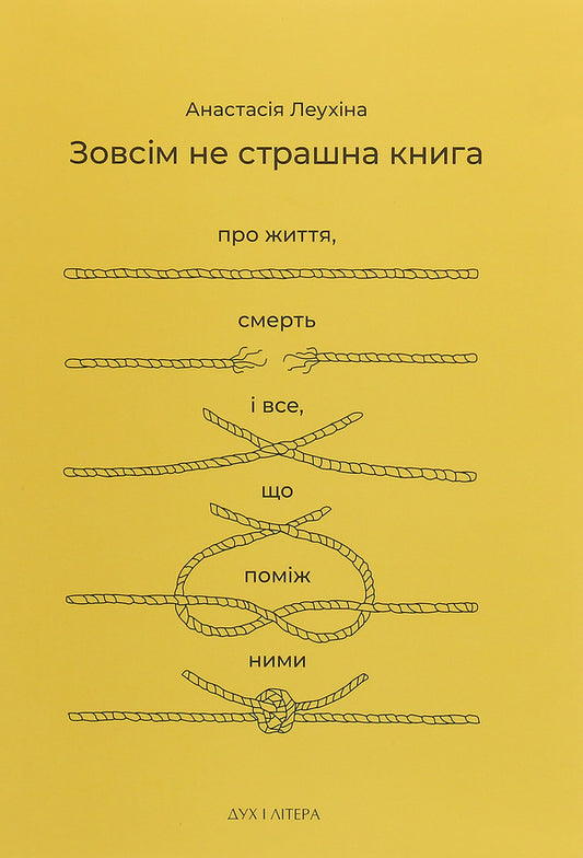 Not A Terrible Book At All. About Life, Death And Everything In Between / Зовсім не страшна книга. Про життя, смерть і все, що поміж ними Anastasia Leukhina / Анастасія Леухіна 9789663787701-1