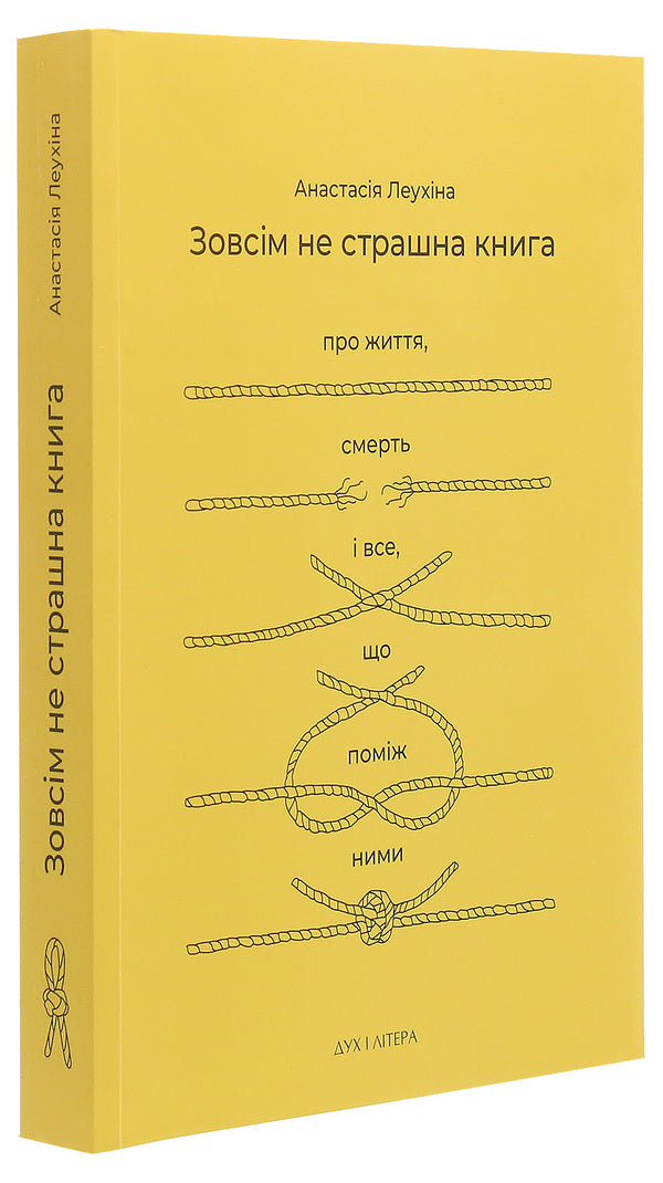 Not A Terrible Book At All. About Life, Death And Everything In Between / Зовсім не страшна книга. Про життя, смерть і все, що поміж ними Anastasia Leukhina / Анастасія Леухіна 9789663787701-3