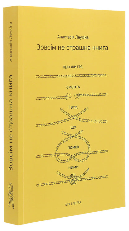 Not A Terrible Book At All. About Life, Death And Everything In Between / Зовсім не страшна книга. Про життя, смерть і все, що поміж ними Anastasia Leukhina / Анастасія Леухіна 9789663787701-3