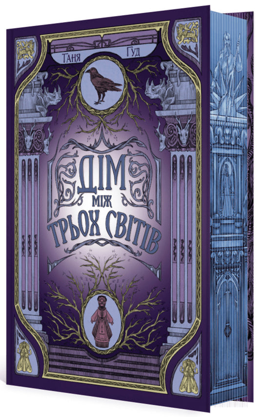 Not Easy. Book 1. A House Between Three Worlds / Непрості. Книга 1. Дім між трьох світів Tanya Good / Таня Добре 9786170983763-1