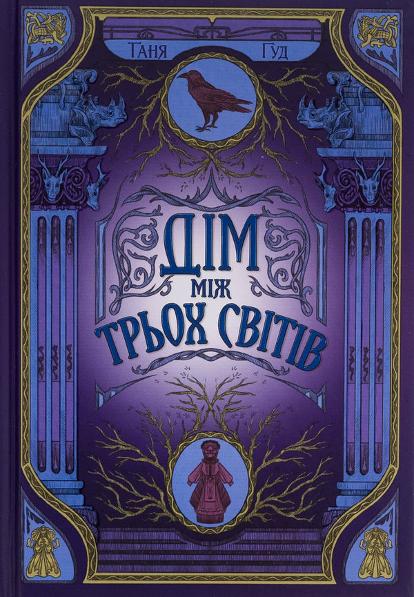 Not Easy. Book 1. A House Between Three Worlds / Непрості. Книга 1. Дім між трьох світів Tanya Good / Таня Добре 9786170983763-2
