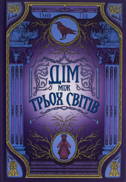 Not Easy. Book 1. A House Between Three Worlds / Непрості. Книга 1. Дім між трьох світів Tanya Good / Таня Добре 9786170983763-2