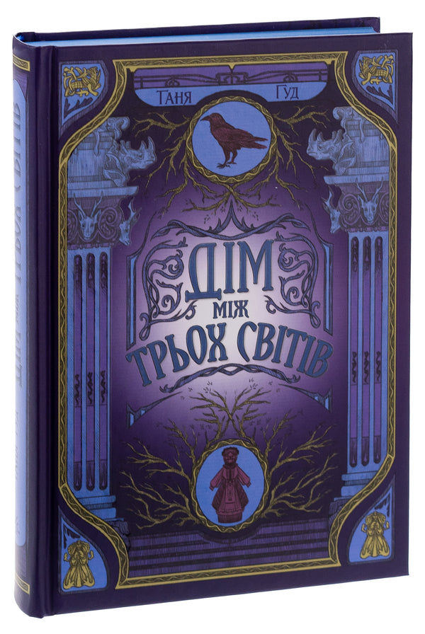 Not Easy. Book 1. A House Between Three Worlds / Непрості. Книга 1. Дім між трьох світів Tanya Good / Таня Добре 9786170983763-4