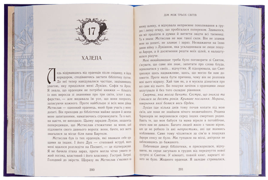 Not Easy. Book 1. A House Between Three Worlds / Непрості. Книга 1. Дім між трьох світів Tanya Good / Таня Добре 9786170983763-6