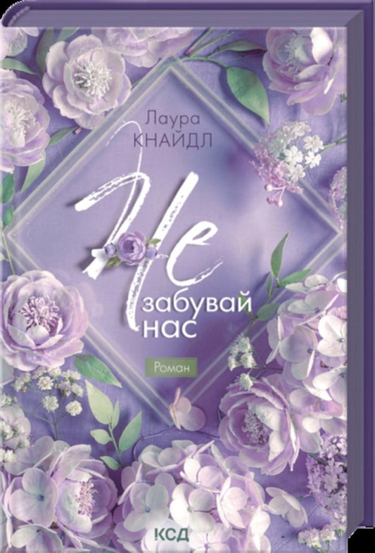 Not Forget Us - Не Забувай нас Laura Kneidl - Лаура Кнайдл 9786171521117-1