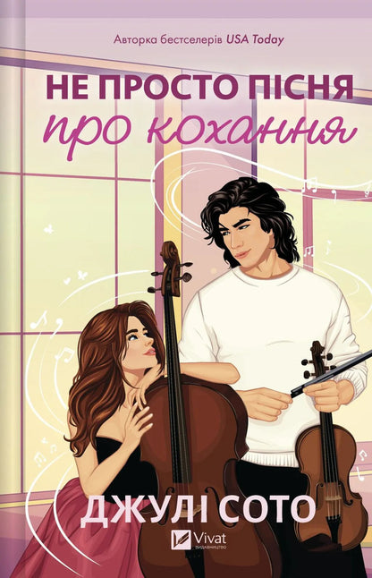 Not Just A Love Song / Не просто пісня про кохання Julie Soto / Джулі Сото 9786171713857-1