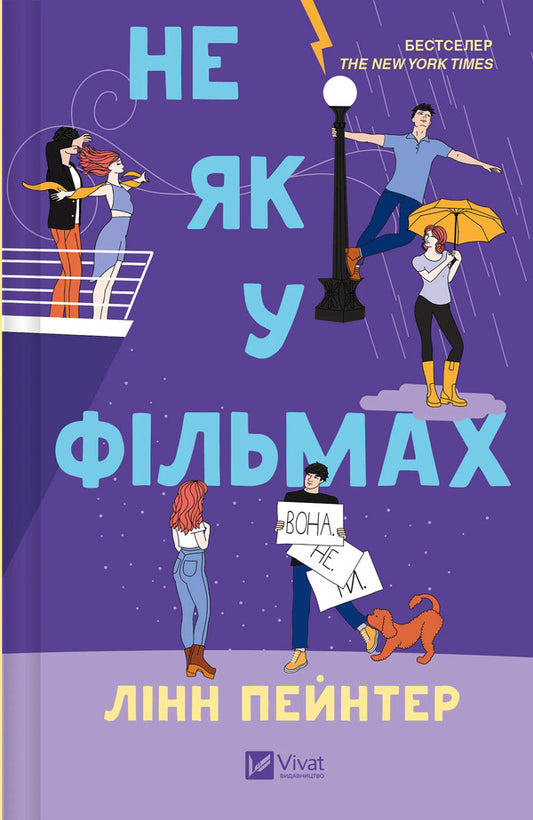 Not Like In Movies / Не як у фільмах Linn Painter / Лінн живописця 9786171709737-1