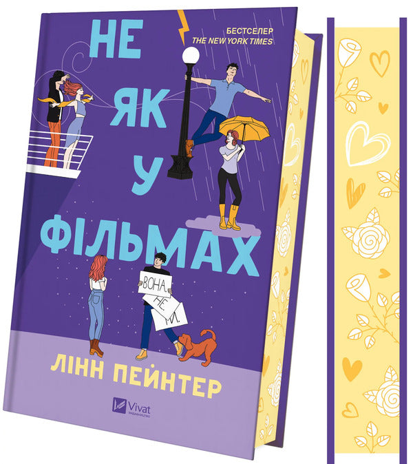 Not Like In Movies / Не як у фільмах Linn Painter / Лінн живописця 9786171709737-3