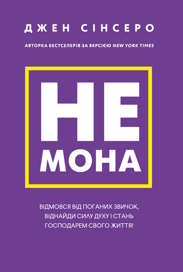 Not Mona. Give up bad habits, find strength and become the master of your life! / Не мона. Відмовся від поганих звичок, віднайди силу духу і стань господарем свого життя! Джен Синсеро 978-617-548-046-5-1