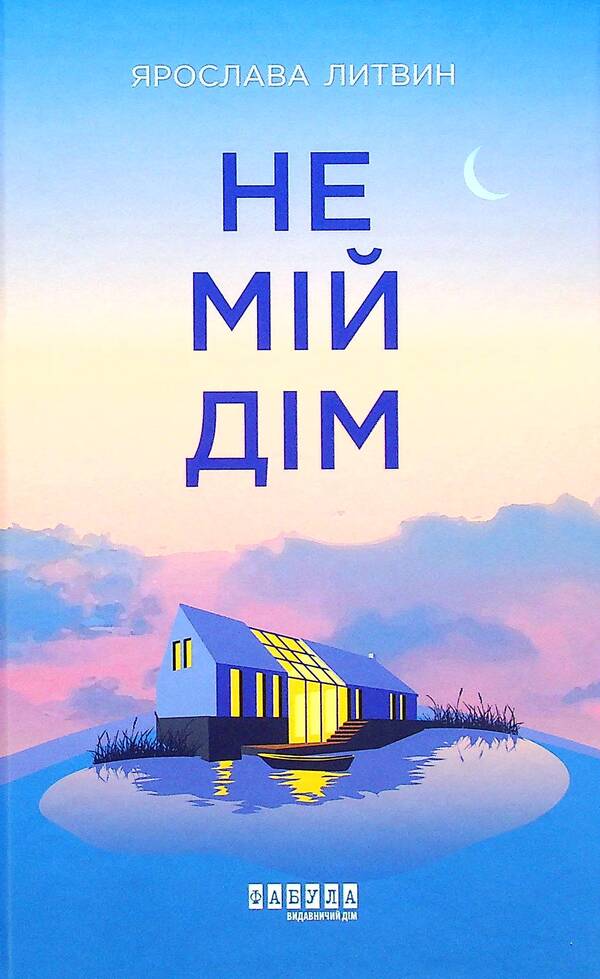 Not My Home / Не мій дім Yaroslav Lytvyn / Ярослава Литвин 9786175220429-1
