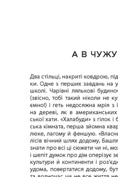 Not My Home / Не мій дім Yaroslav Lytvyn / Ярослава Литвин 9786175220429-4