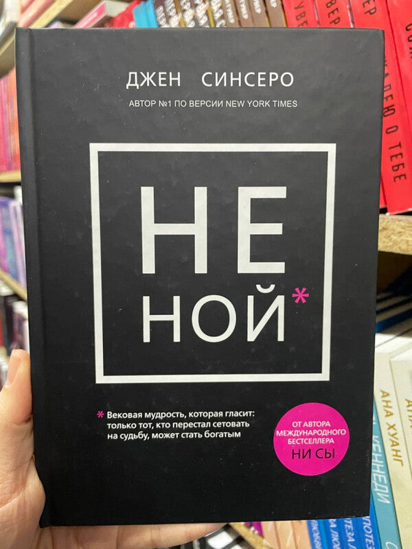 Not Noah An Age-Old Wisdom That Says: Stop Complaining, Time To Get Rich - Не Ной Вековая мудрость, которая гласит: хватит жаловаться пора становиться богатым Jen Sincero - Джен Синсеро Does not apply-2