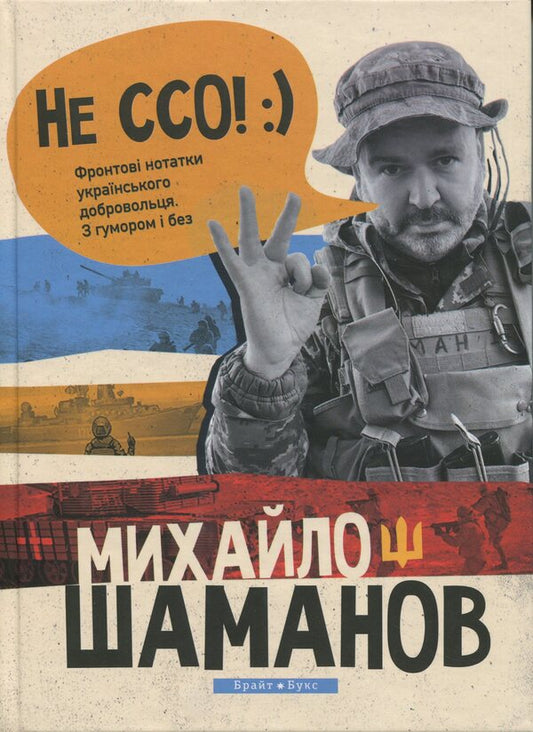 Not SCO! Front notes of Ukrainian volunteer / Не ССО! Фронтові нотатки українського добровольця Михаил Шаманов 978-617-7766-73-40-1